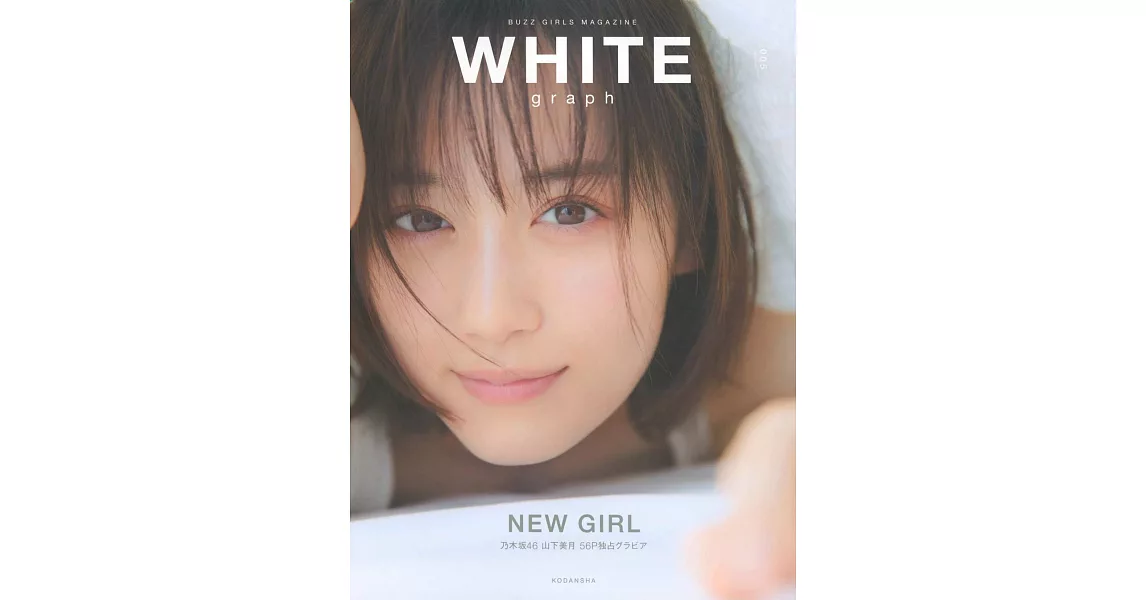 WHITE graph女星寫真特集 005：山下美月 | 拾書所