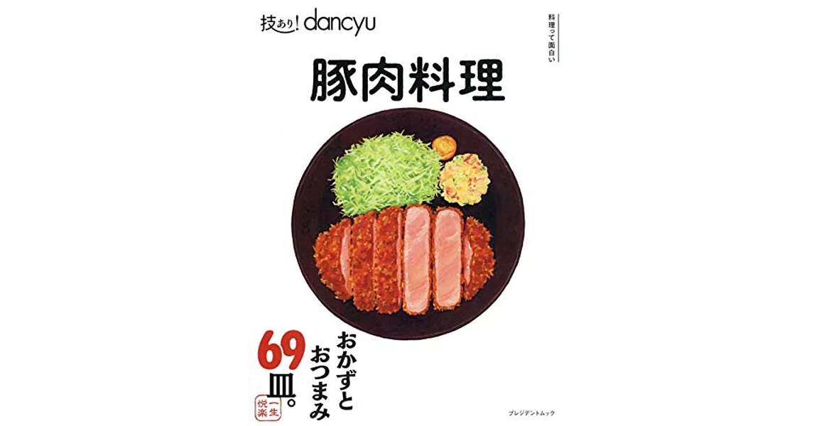 dancyu美味豬肉料理特選食譜專集 | 拾書所