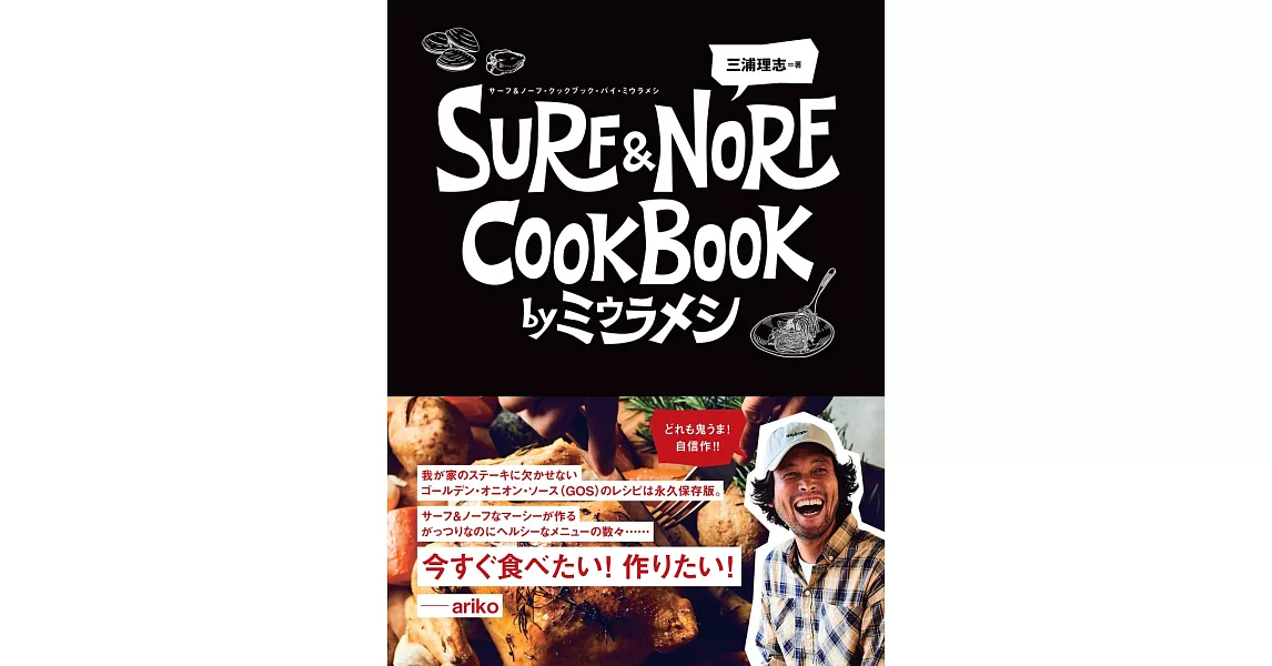SURF & NORF COOKBOOK by ミウラメシ | 拾書所