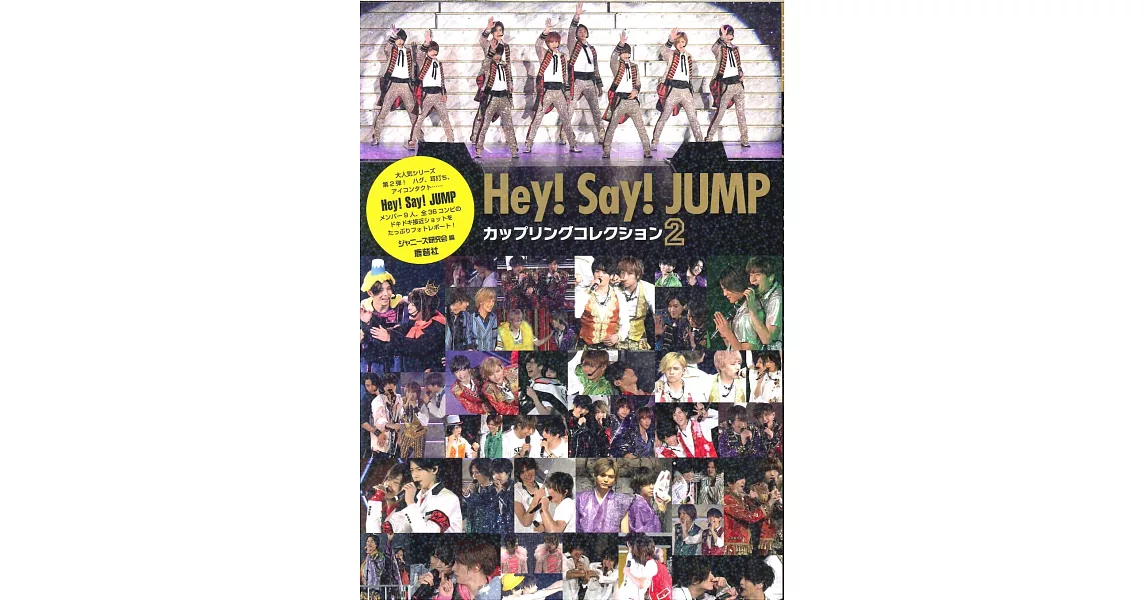 Hey！Say！JUMP COUPLING COLLECTION精選寫真專集 2 | 拾書所