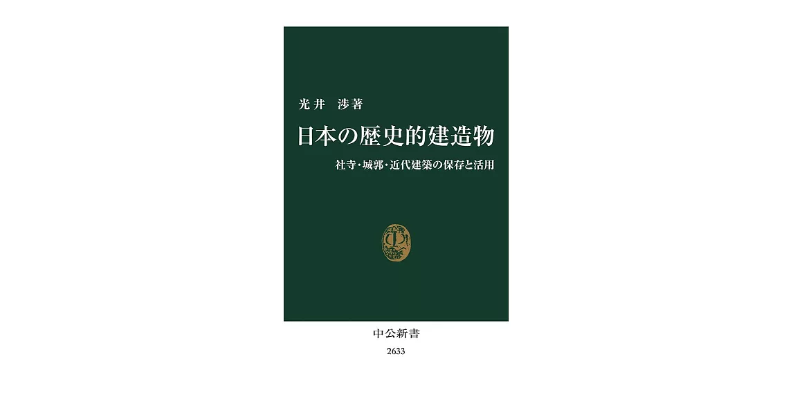 日本の歴史的建造物-社寺・城郭・近代建築の保存と活用 | 拾書所