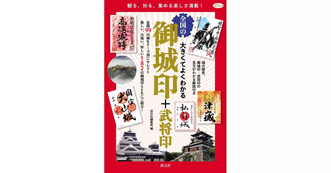 日本全國御城印＆武將印收藏圖鑑專集 | 拾書所