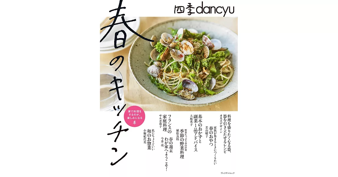 四季dancyu美味料理食譜特集：春のキッチン | 拾書所