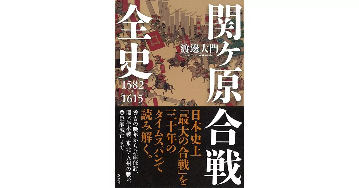 関ケ原合戦全史 1582-1615 | 拾書所