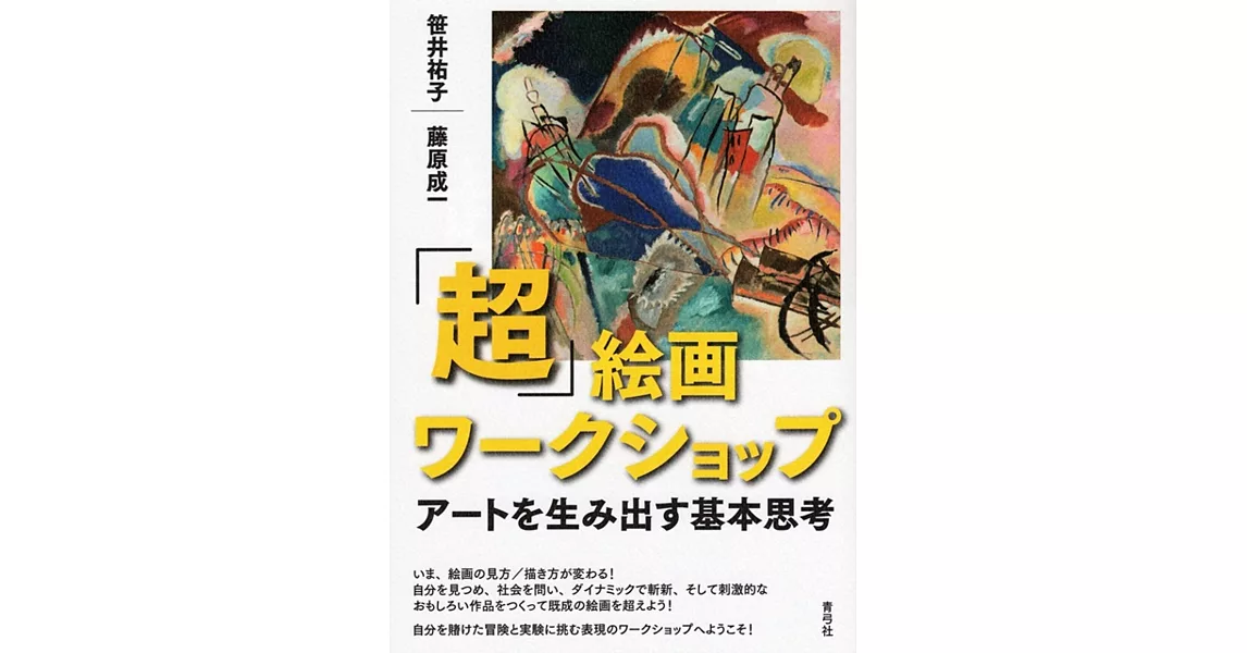 「超」絵画ワークショップ アートを生み出す基本思考 | 拾書所