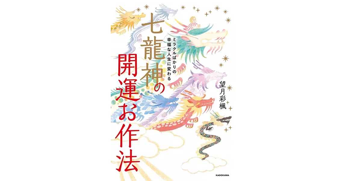 ミラクルばかりの幸福な人生に変わる 七龍神の開運お作法 | 拾書所