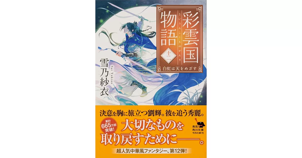 彩雲国物語 十二、白虹は天をめざす | 拾書所