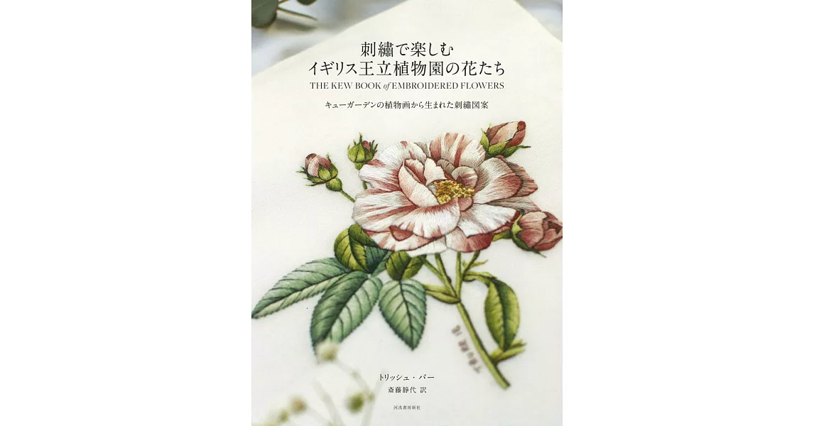 英國皇家植物園美麗花卉刺繡教學圖解集 | 拾書所