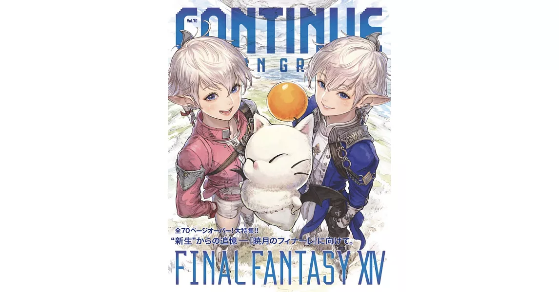 CONTINUE Vol.70：FINAL FANTASY XIV | 拾書所