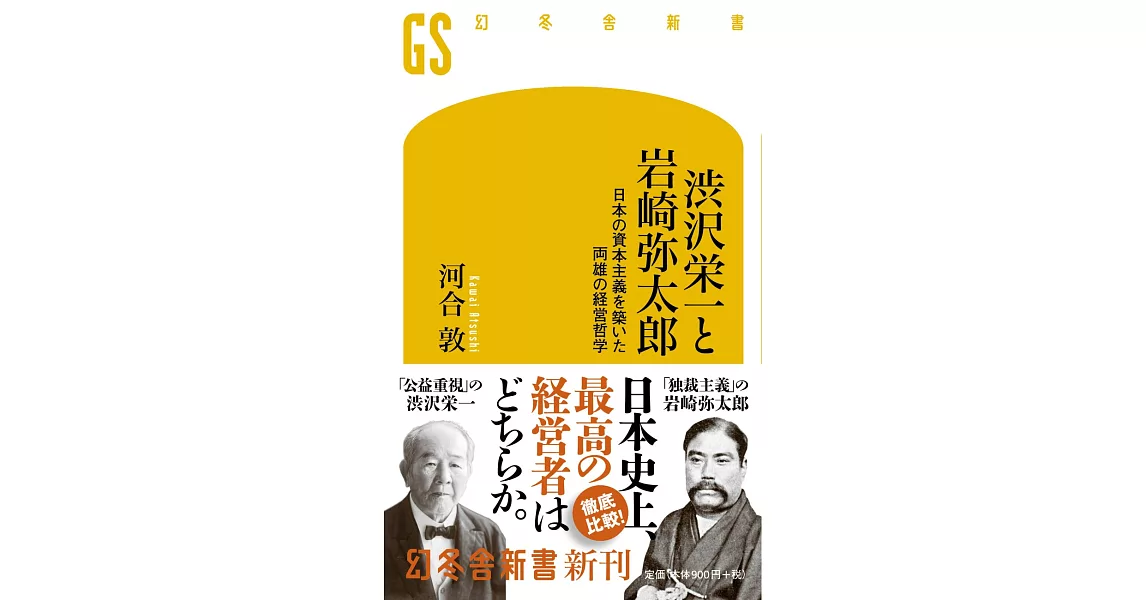 渋沢栄一と岩崎弥太郎 日本の資本主義を築いた両雄の経営哲学 | 拾書所