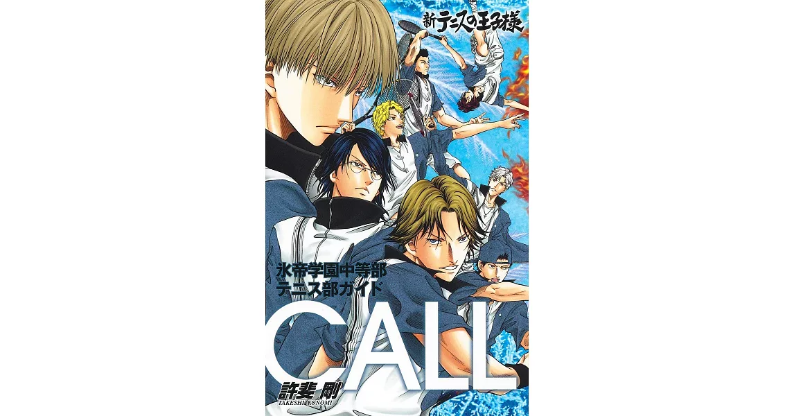 新網球王子冰帝學園中等部網球俱樂部資料手冊：CALL | 拾書所