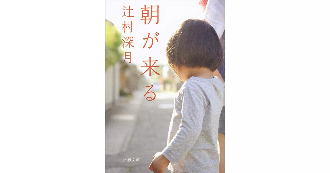 朝が来る (文春文庫) | 拾書所