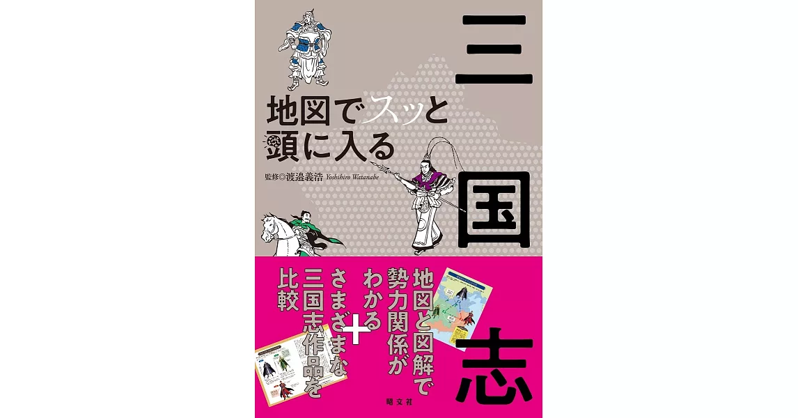 地図でスッと頭に入る三国志 | 拾書所