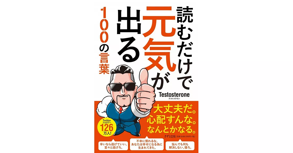 読むだけで元気が出る100の言葉 | 拾書所