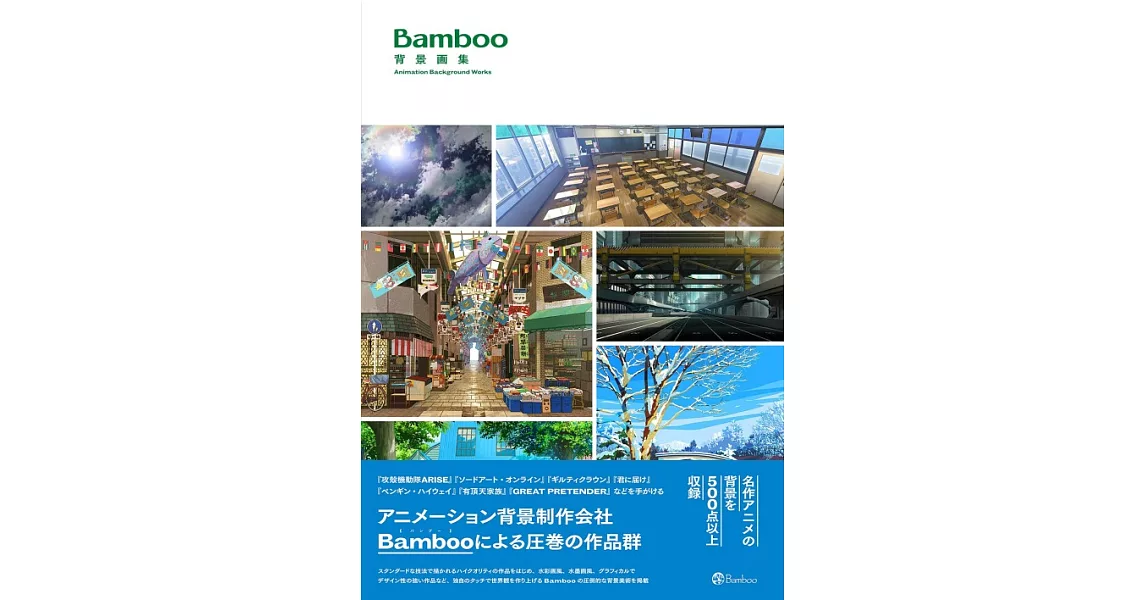 Bamboo動畫背景作品畫集 | 拾書所