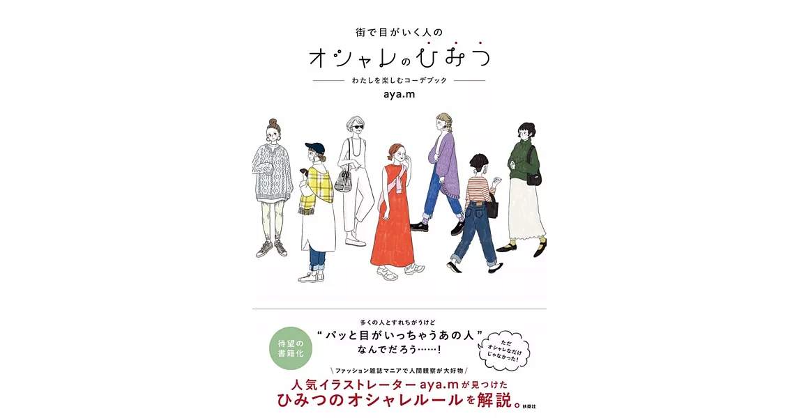 街で目がいく人のオシャレのひみつ―わたしを楽しむコーデブック― | 拾書所