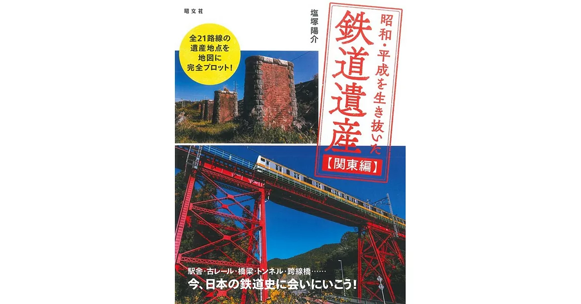 昭和・平成を生き抜いた鉄道遺産 関東編 | 拾書所