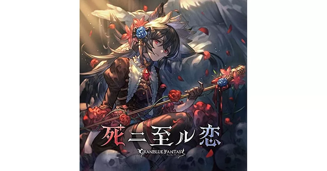 碧藍幻想 角色歌「 死ニ至ル恋 ～GRANBLUE FANTASY～ | 拾書所