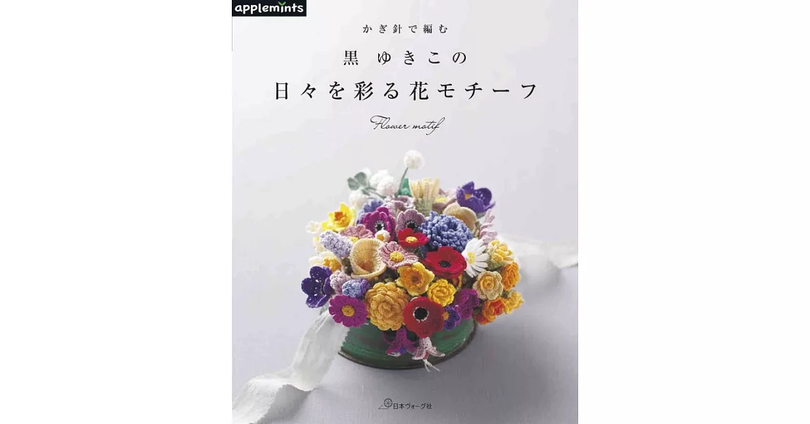 黑YUKIKO鉤針編織美麗花卉飾品款式作品集 | 拾書所