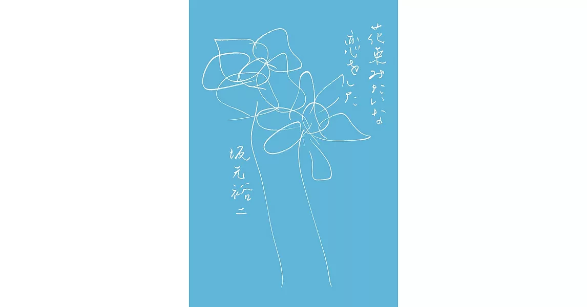 花束みたいな恋をした | 拾書所