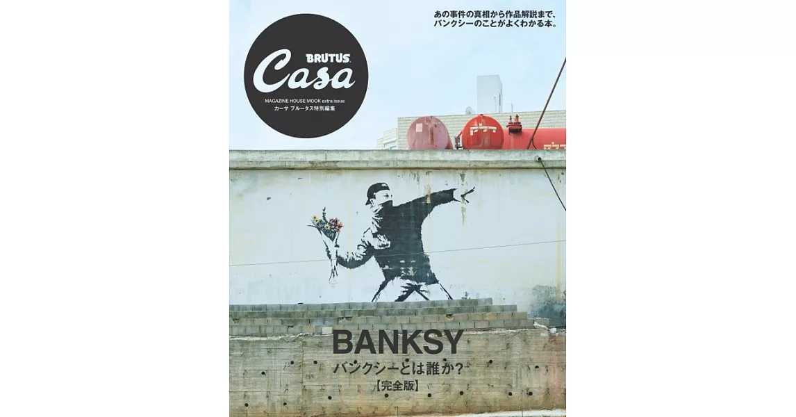 Casa BRUTUS班克斯Banksy完全解析專集 | 拾書所