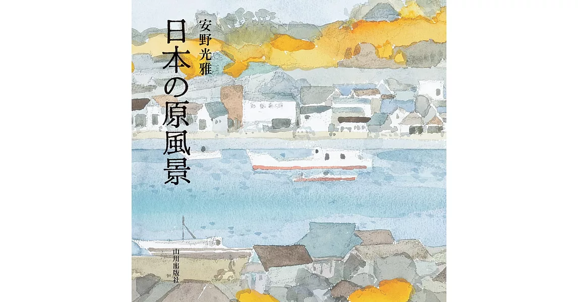 安野光雅作品畫集：日本の原風景 | 拾書所