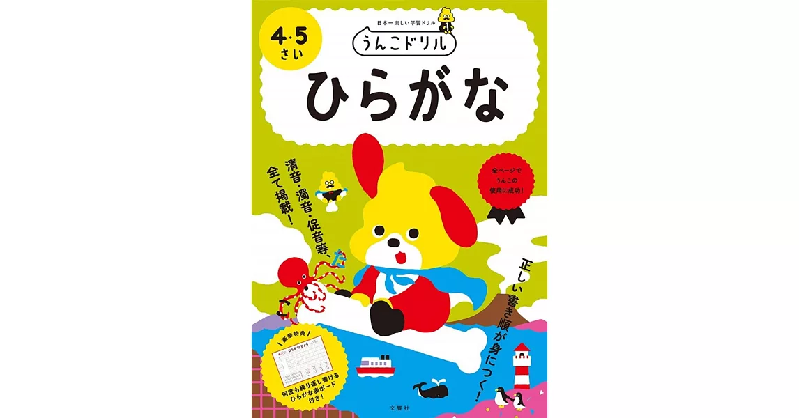 うんこドリル ひらがな 4・5さい | 拾書所