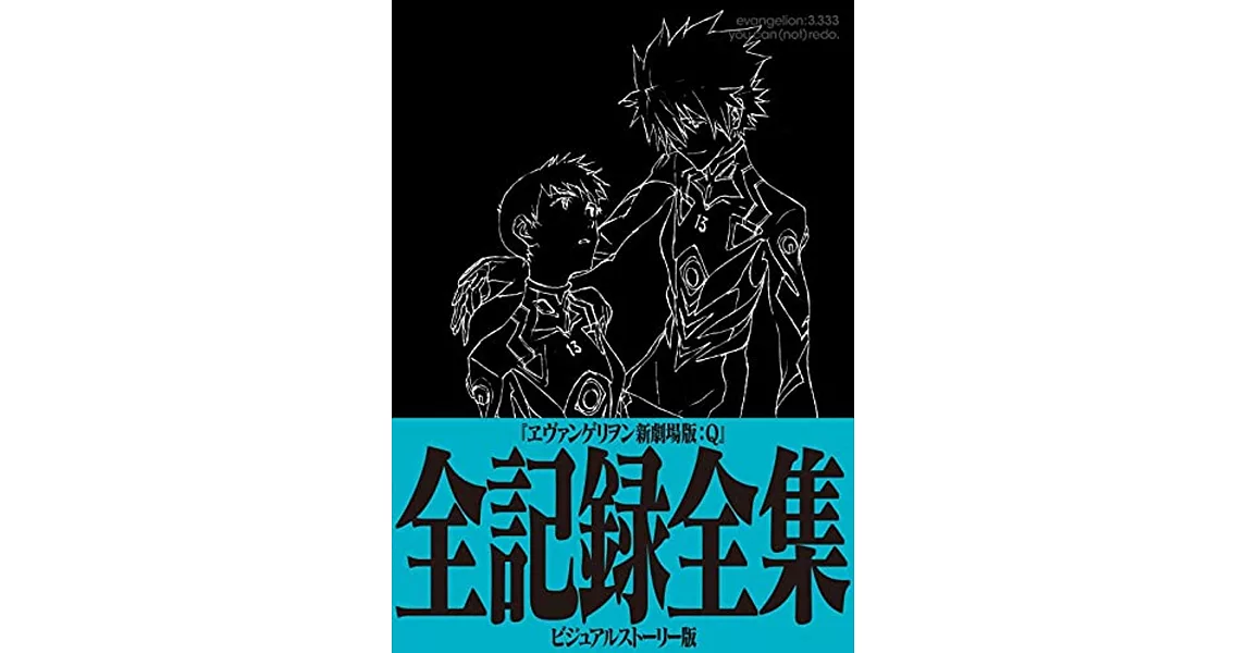 新世紀福音戰士新劇場版：Q 全記錄全集 VISUAL STORY版 | 拾書所