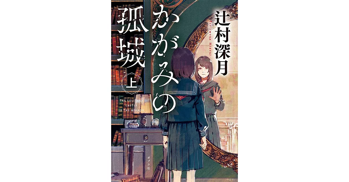 かがみの孤城 上 | 拾書所