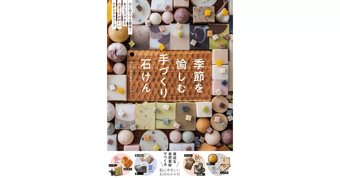 UTA簡單手作實用季節肥皂作品集 | 拾書所