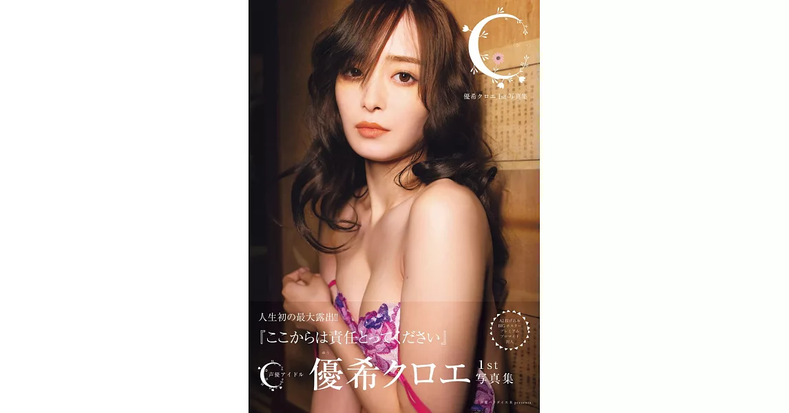 優希Chloe 1st寫真集：C | 拾書所