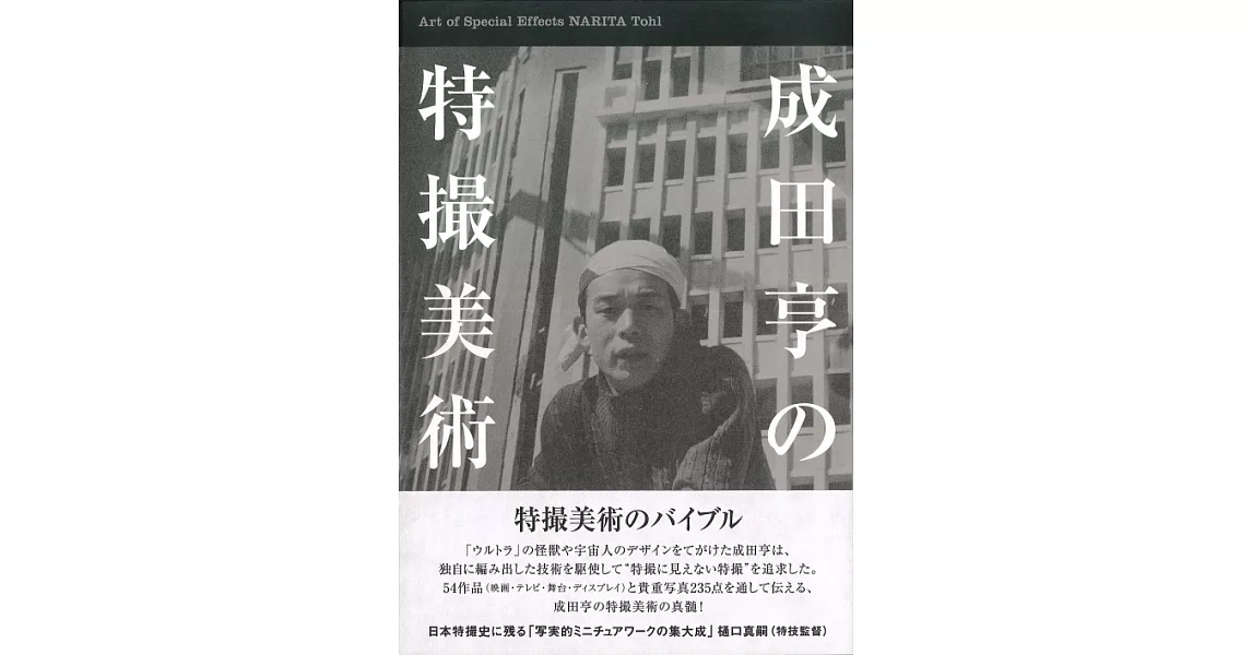 成田亨特攝美術作品完全解析手冊 | 拾書所