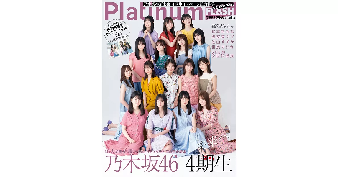 Platinum FLASH女星寫真情報專集 VOL.16：乃木坂46 4期生 | 拾書所