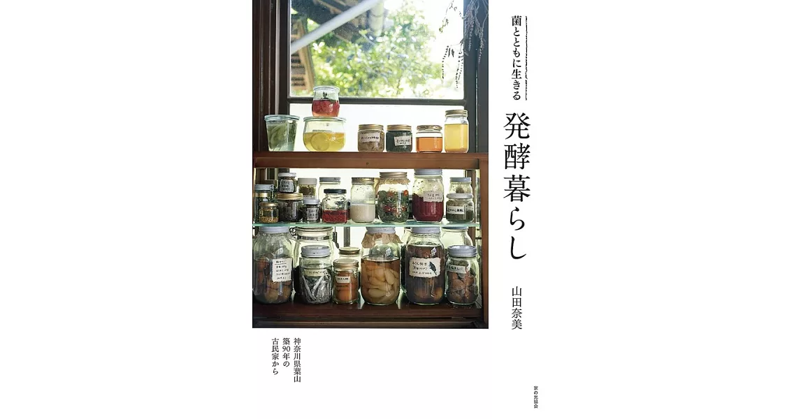 山田奈美簡單美味發酵料理製作食譜手冊 | 拾書所