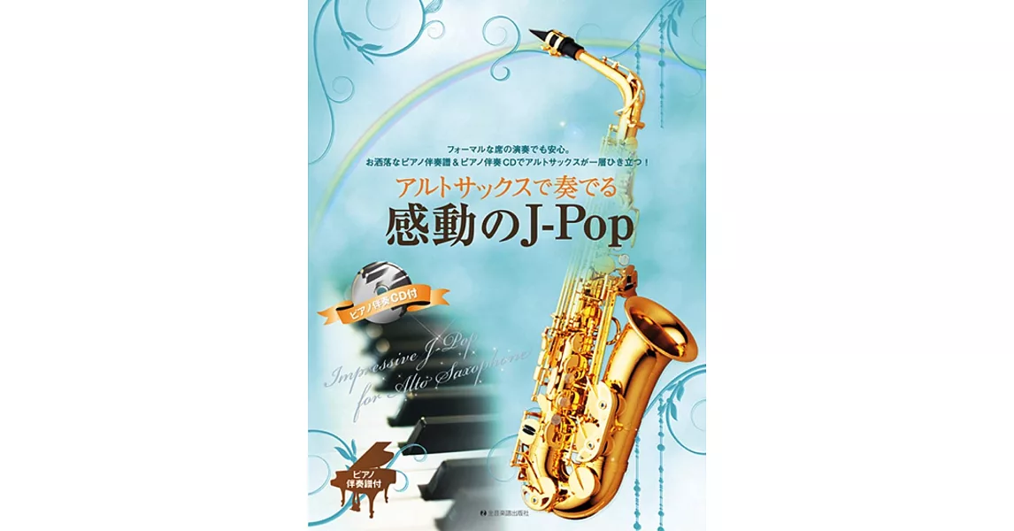 薩克斯風吹奏感動J－Pop歌曲樂譜精選集：附CD | 拾書所