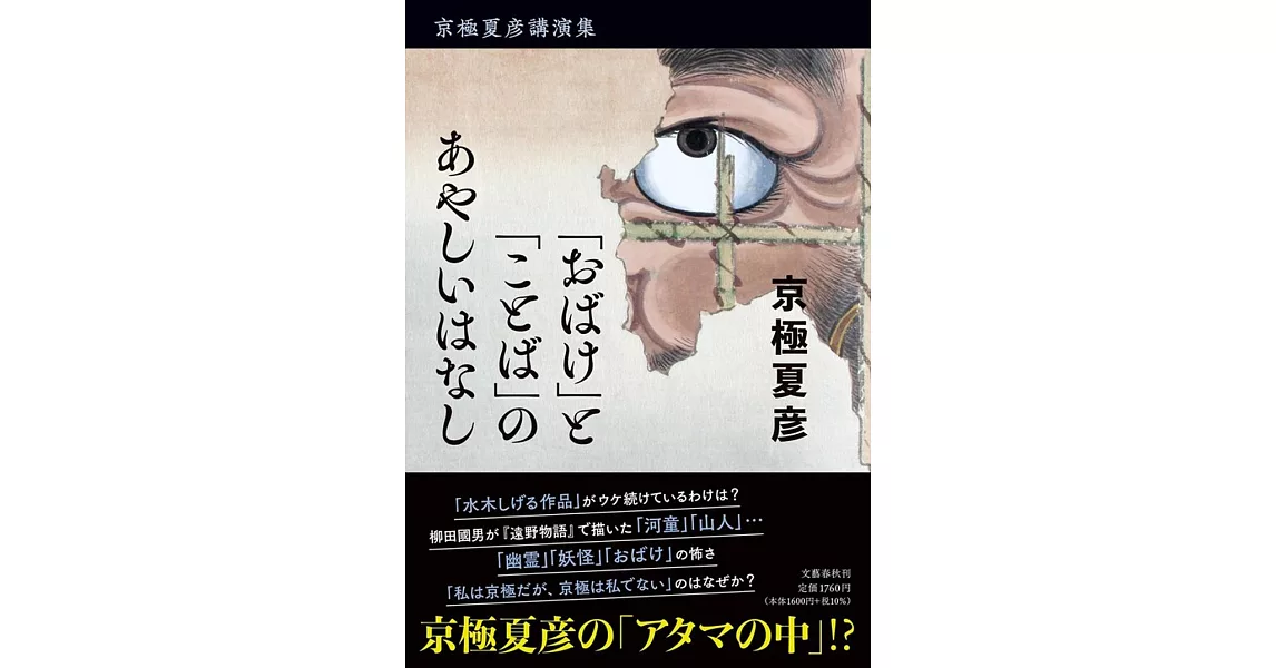 京極夏彥講演集「おばけ」と「ことば」のあやしいはなし | 拾書所