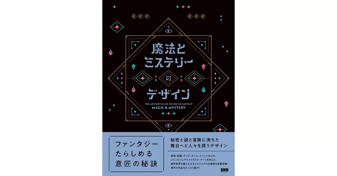 魔法とミステリーのデザイン | 拾書所