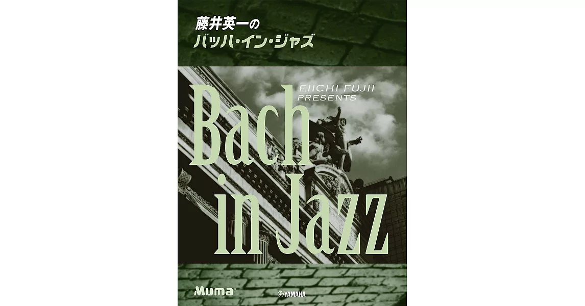 藤井英一的爵士巴哈鋼琴獨奏精選譜 | 拾書所