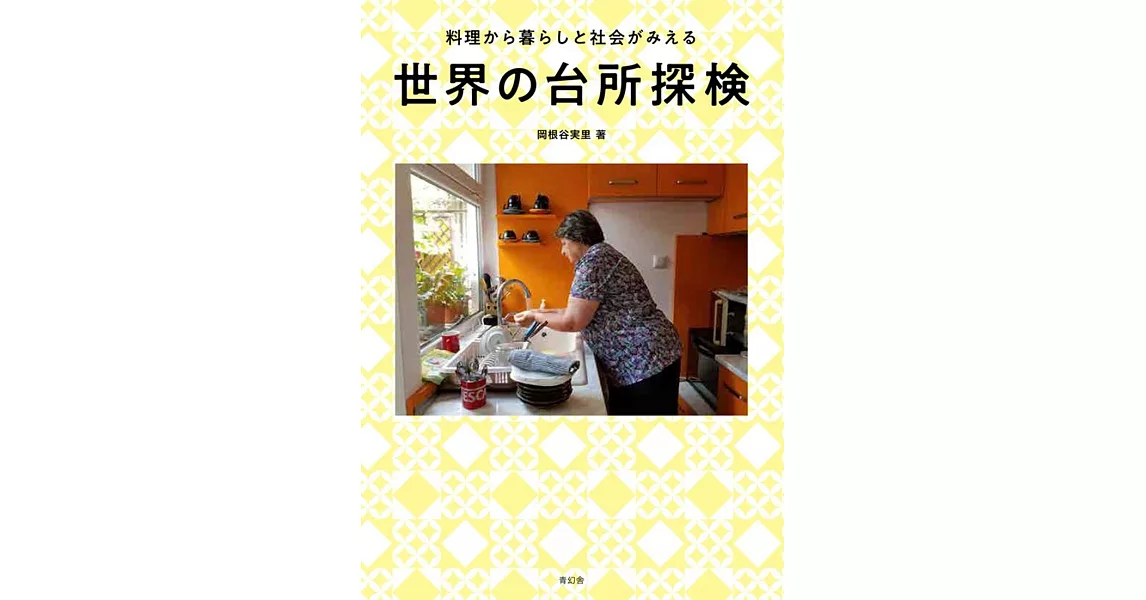 世界の台所探検 料理から暮らしと社会がみえる | 拾書所