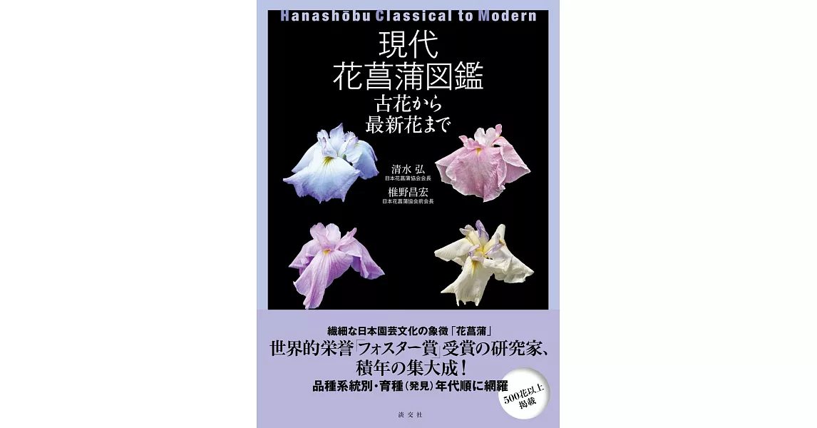 美麗現代花菖蒲品種圖鑑專集 | 拾書所