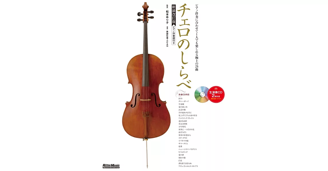 大提琴名曲集(新裝改訂版)附2CD | 拾書所