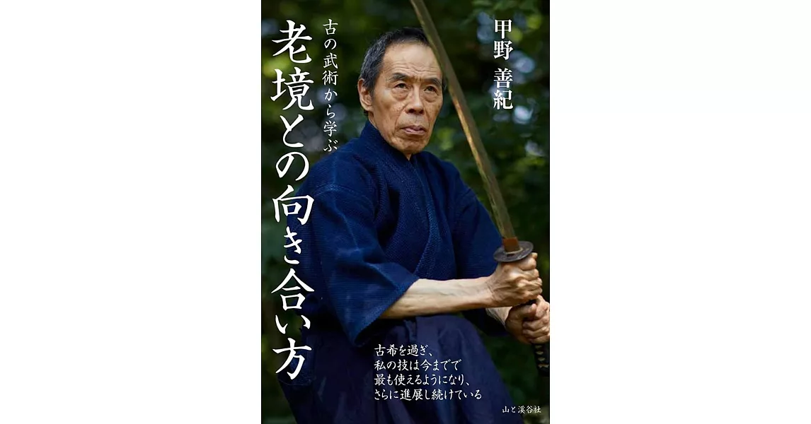 古の武術から学ぶ 老境との向き合い方 | 拾書所