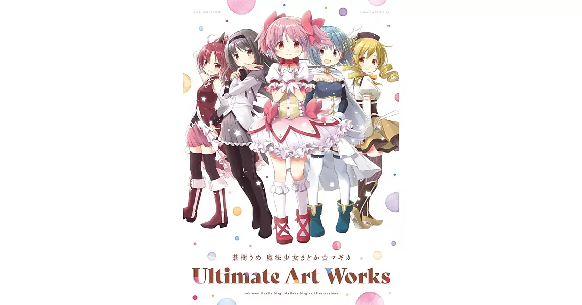 蒼樹梅畫集：魔法少女小圓 Ultimate | 拾書所