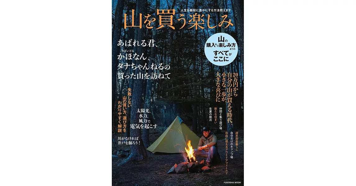 人生を格段に豊かにする方法教えます 山を買う楽しみ | 拾書所