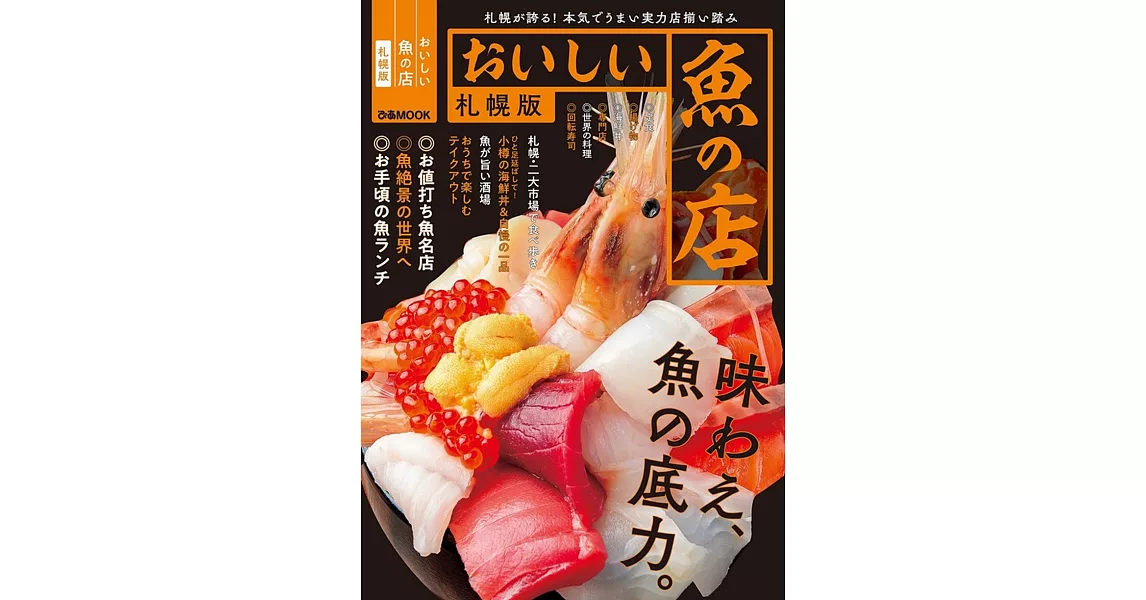 おいしい魚の店 札幌版 | 拾書所