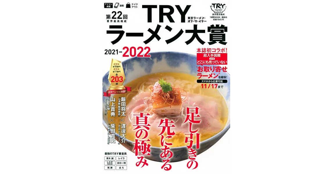 TRY日本美味拉麵名店大賞特選 2021～2022 | 拾書所