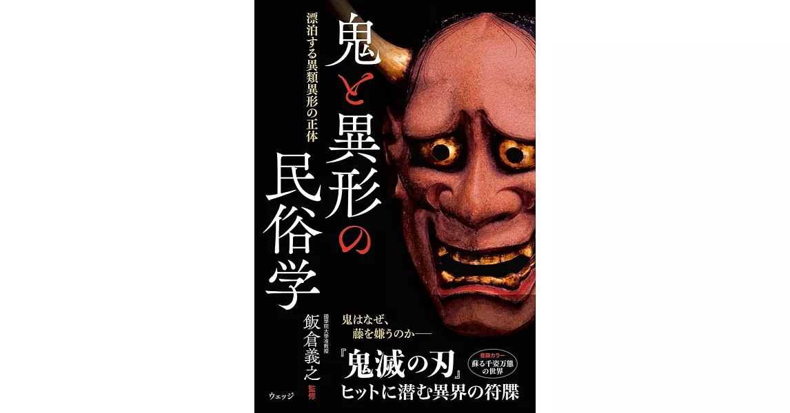 鬼と異形の民俗学ー漂泊する異類異形の正体 | 拾書所