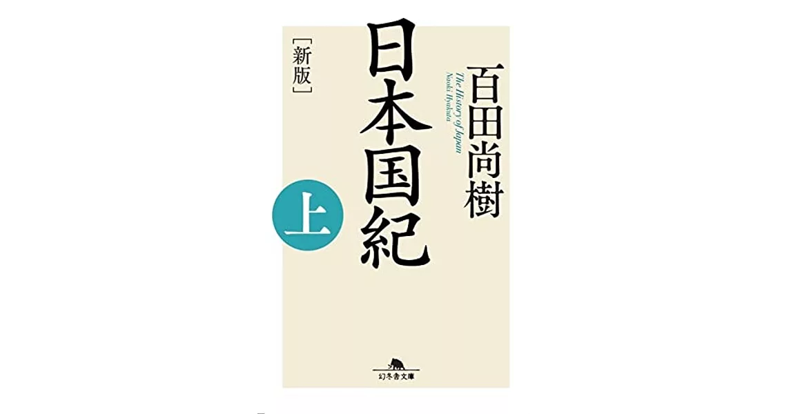 [新版]日本国紀（上） | 拾書所