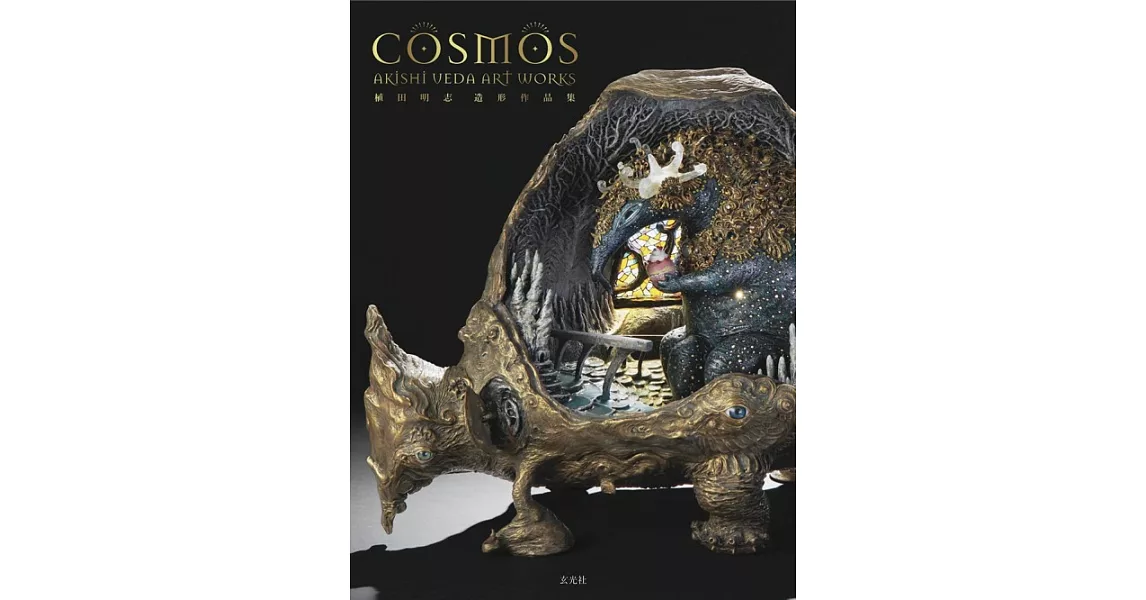 植田明志 造形作品集：COSMOS | 拾書所