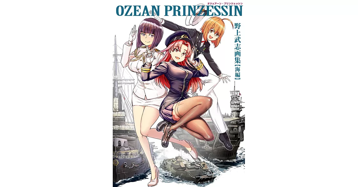 野上武志畫集：OZEAN PRINZESSIN【海編】 | 拾書所